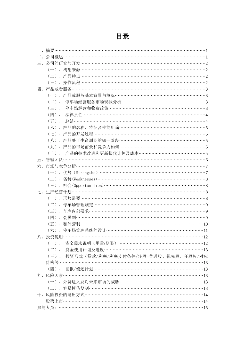 巴比伦现代科技有限责任公司创业计划书_第2页