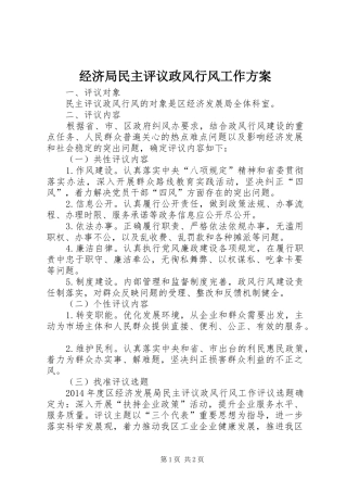 经济局民主评议政风行风工作方案