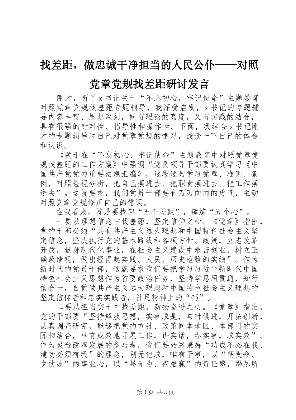找差距，做忠诚干净担当的人民公仆——对照党章党规找差距研讨发言稿_第1页