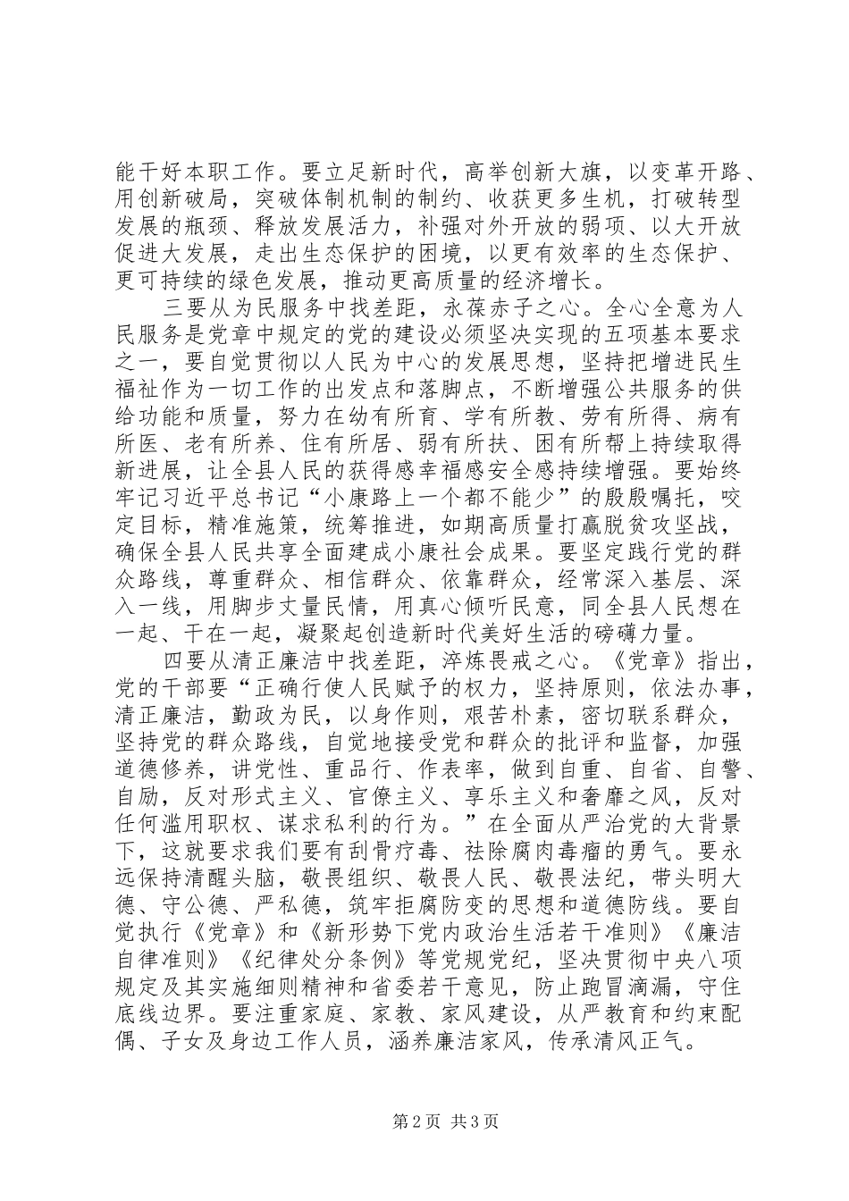 找差距，做忠诚干净担当的人民公仆——对照党章党规找差距研讨发言稿_第2页