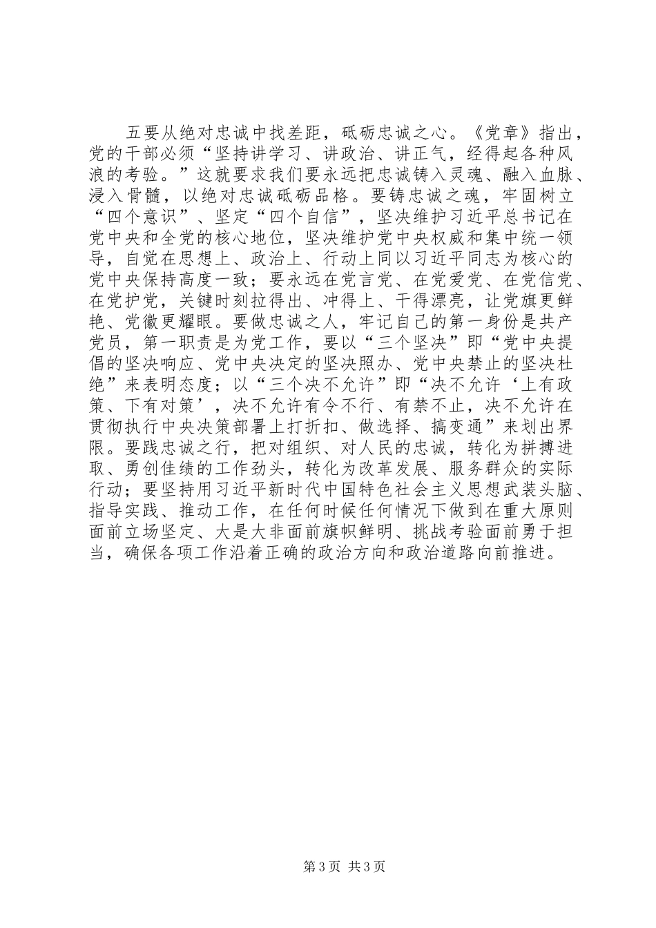 找差距，做忠诚干净担当的人民公仆——对照党章党规找差距研讨发言稿_第3页