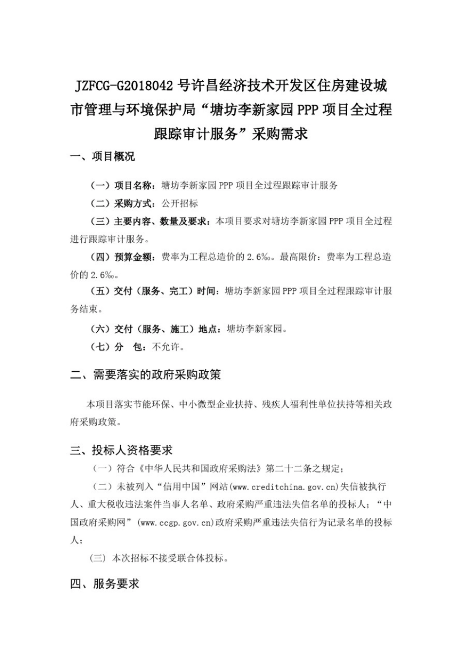 塘坊李新家园PPP项目全过程跟踪审计服务采购需求_第1页