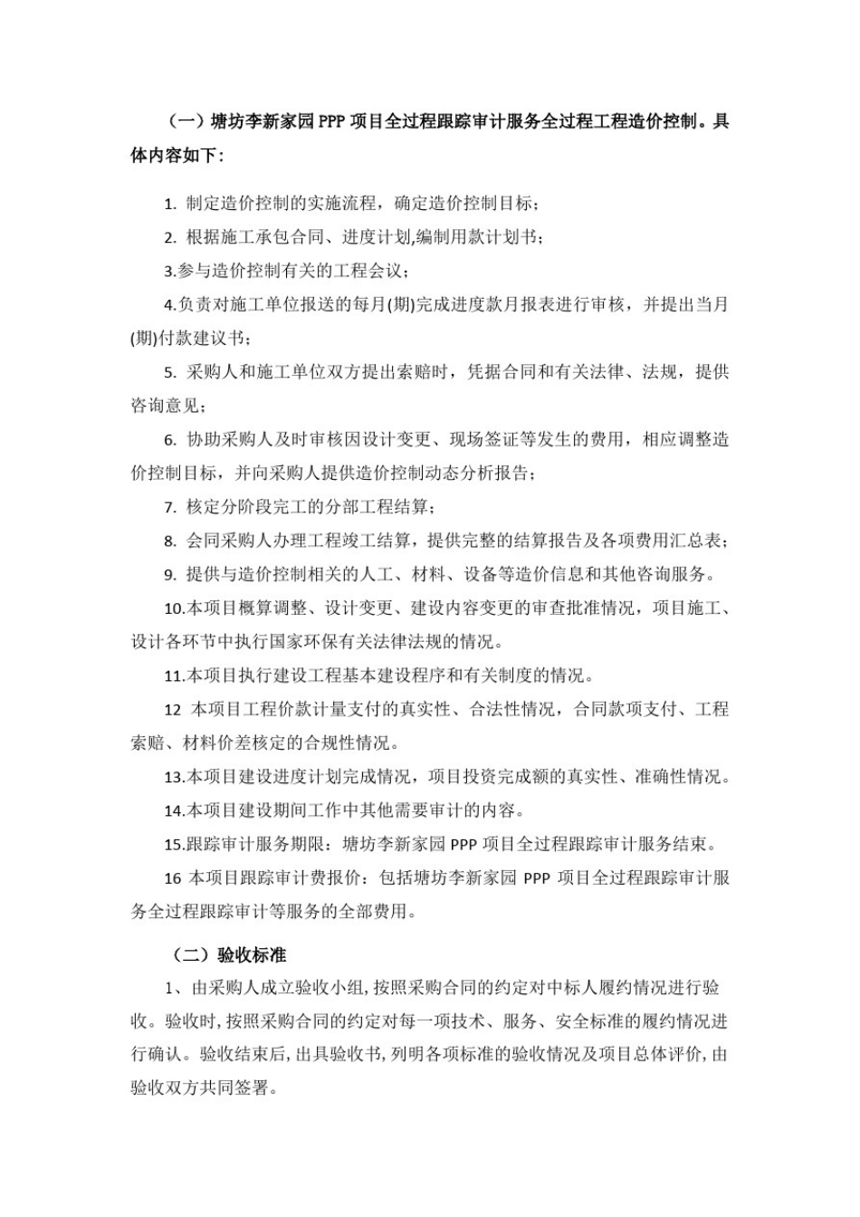 塘坊李新家园PPP项目全过程跟踪审计服务采购需求_第2页