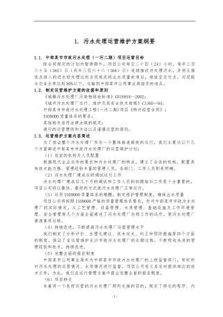 工业废水污水处理厂----运营维护方案书