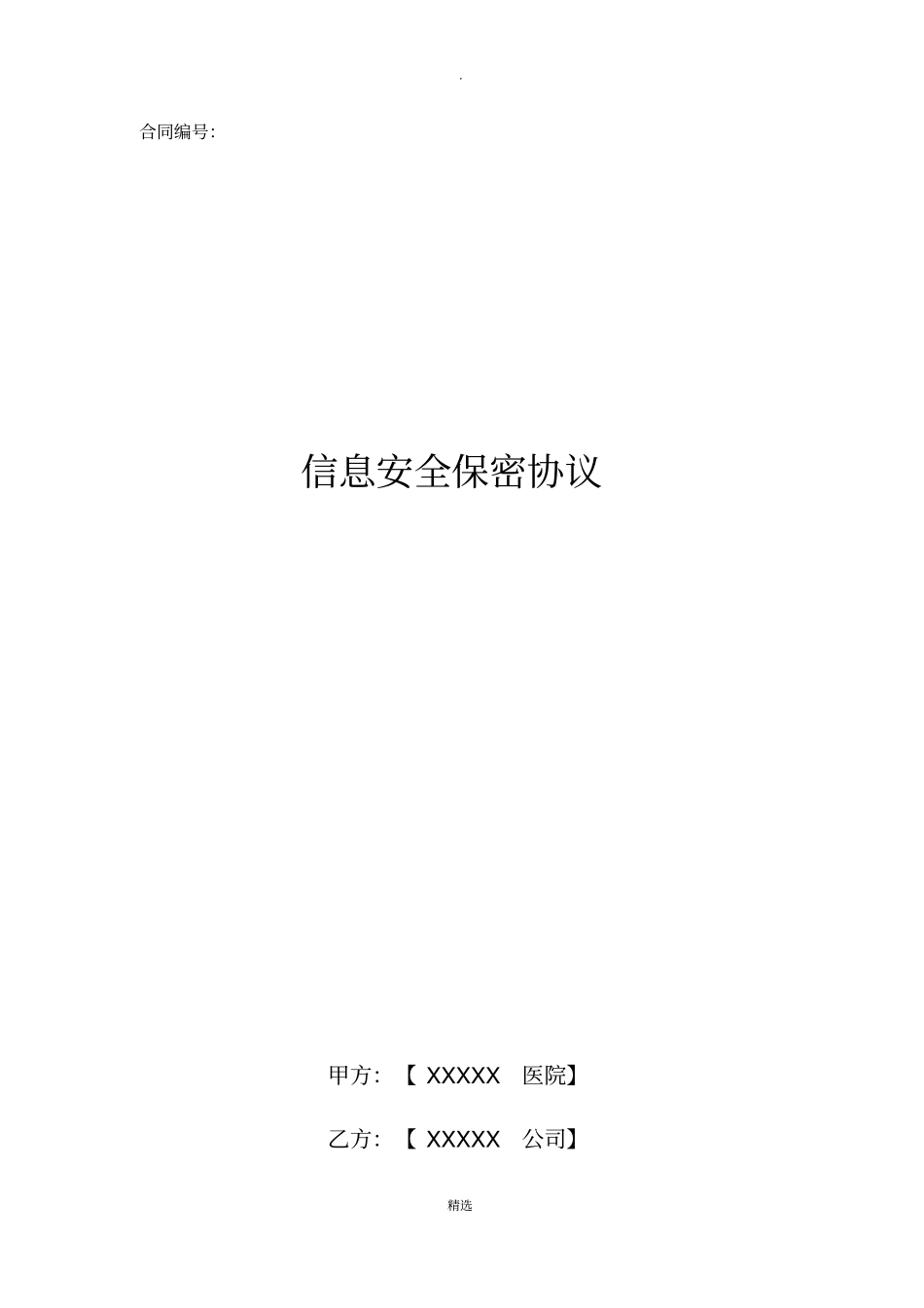 信息安全保密协议68241_第1页