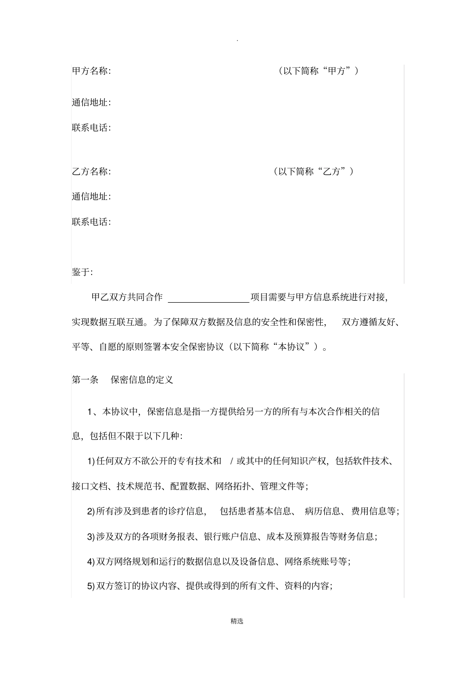 信息安全保密协议68241_第3页