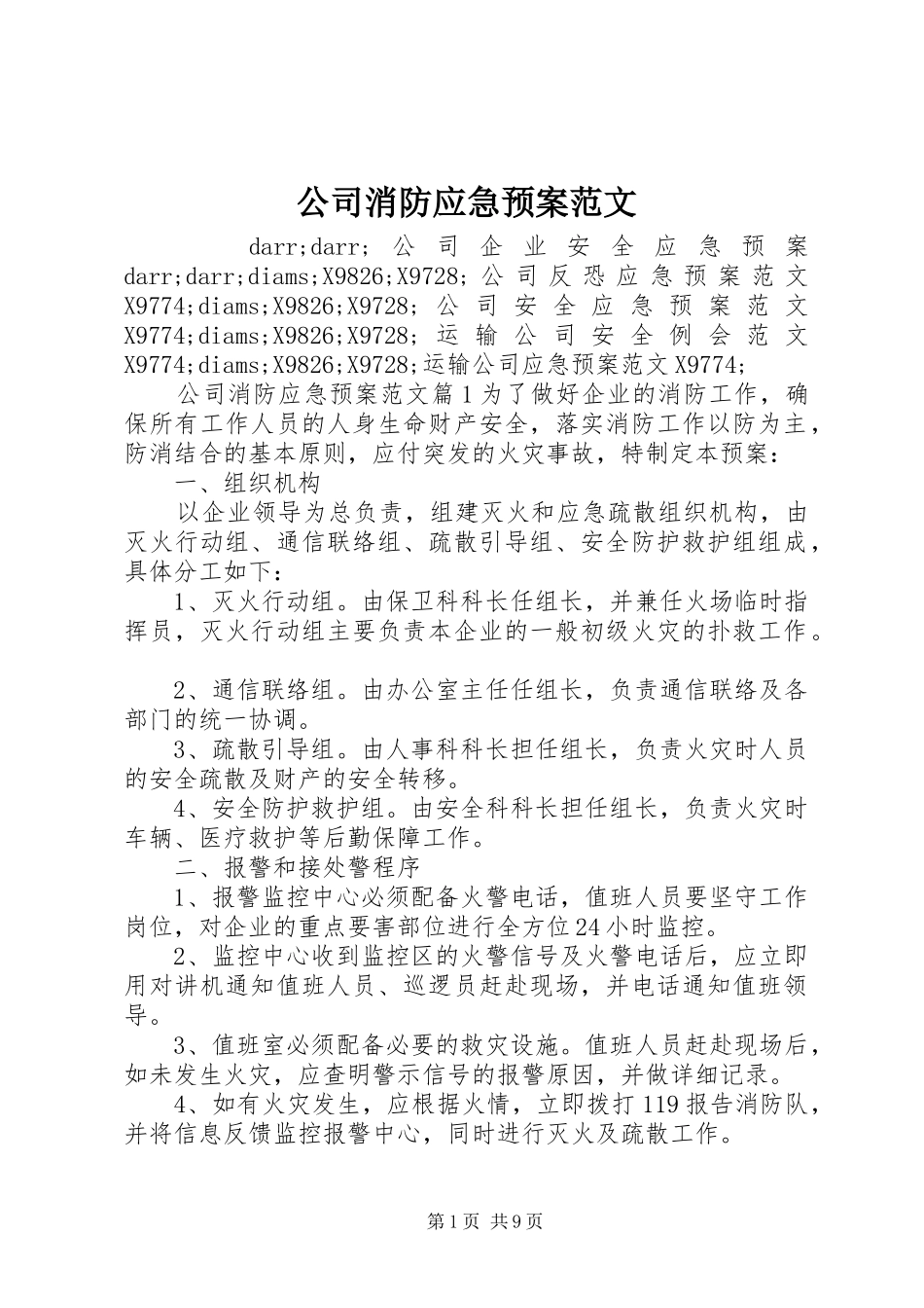 公司消防应急预案范文_第1页