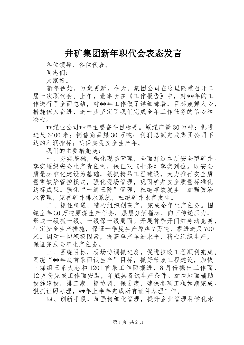 井矿集团新年职代会表态发言稿_第1页