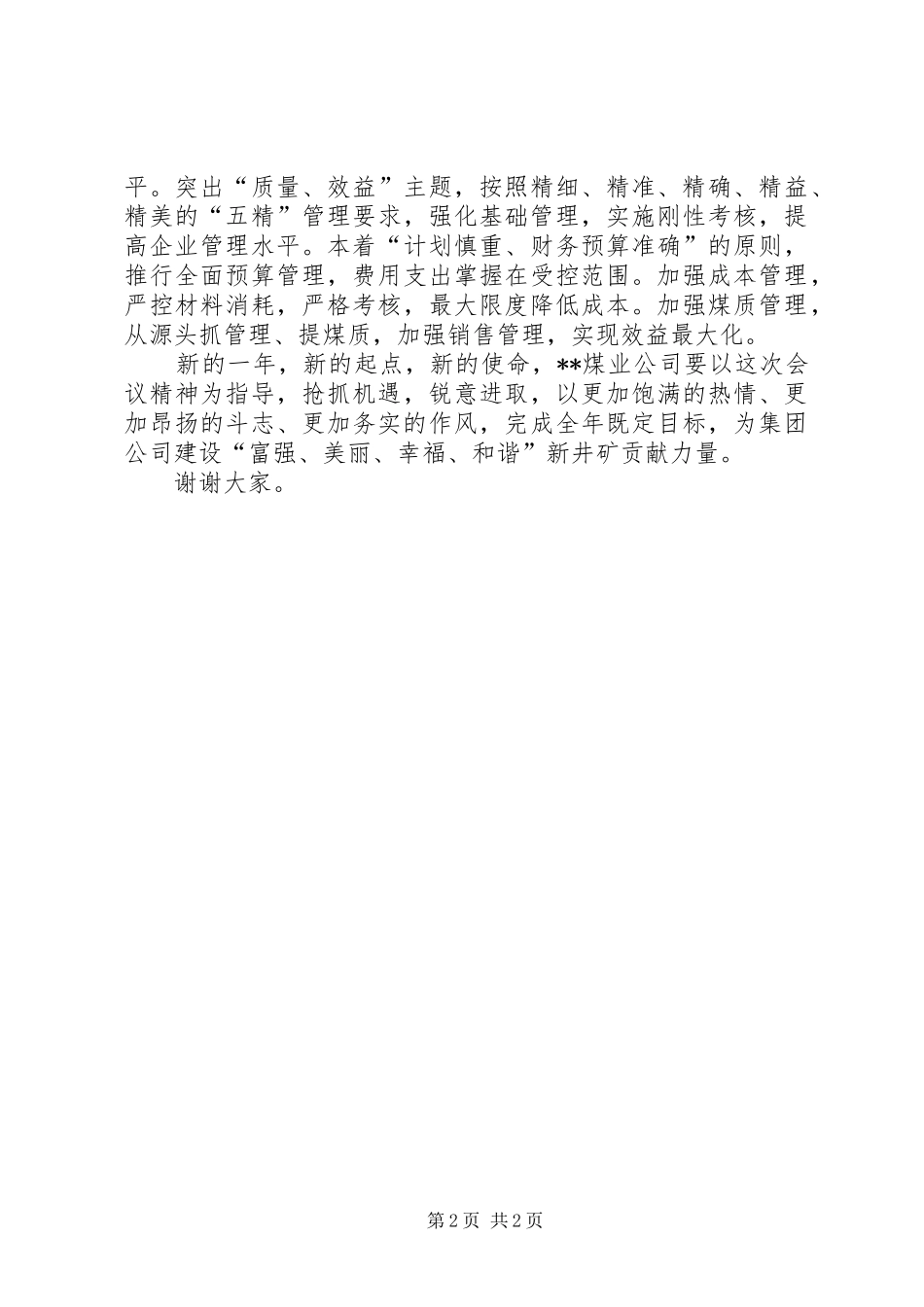 井矿集团新年职代会表态发言稿_第2页