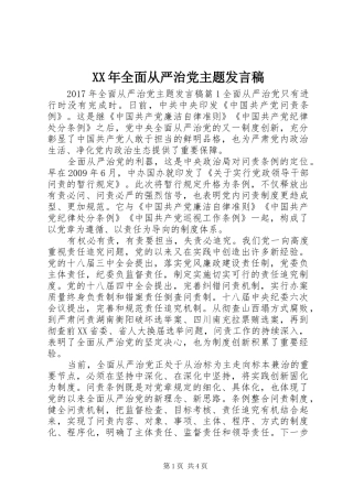 XX年全面从严治党主题发言