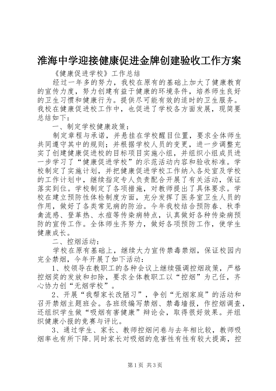 淮海中学迎接健康促进金牌创建验收工作方案_第1页