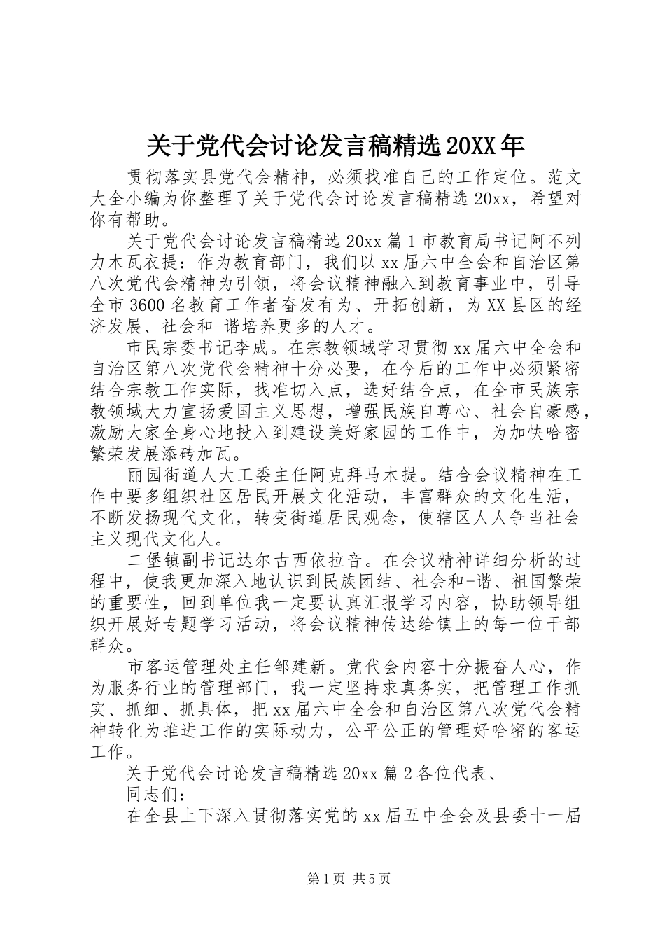 关于党代会讨论发言精选20XX年_第1页