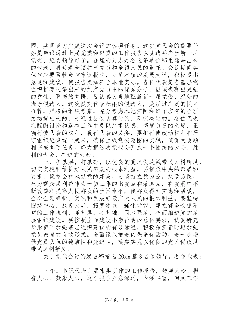 关于党代会讨论发言精选20XX年_第3页