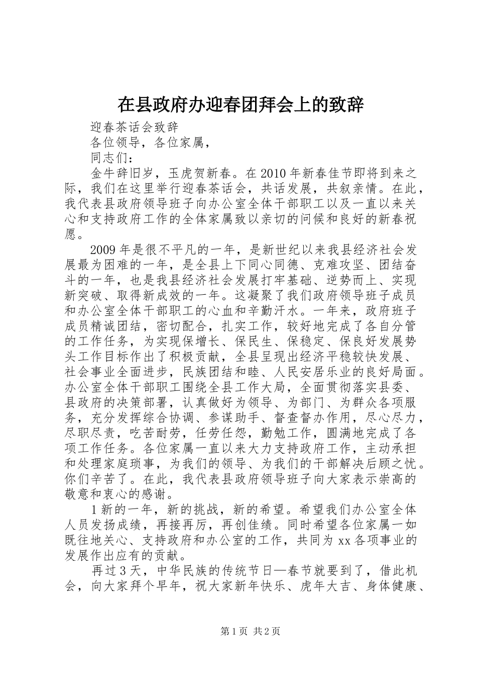 在县政府办迎春团拜会上的演讲致辞_第1页