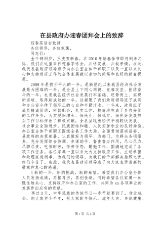 在县政府办迎春团拜会上的演讲致辞