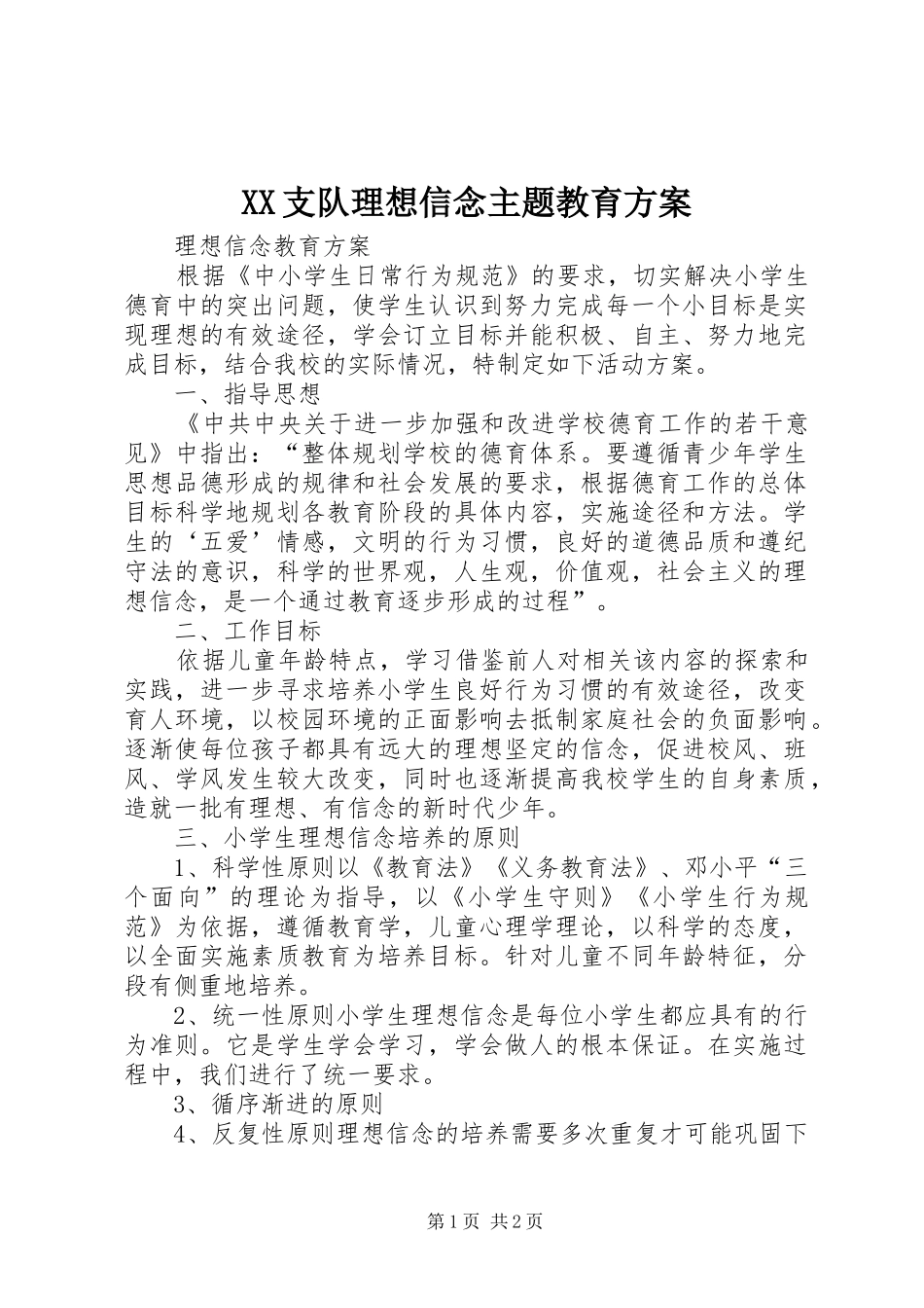 XX支队理想信念主题教育方案_第1页
