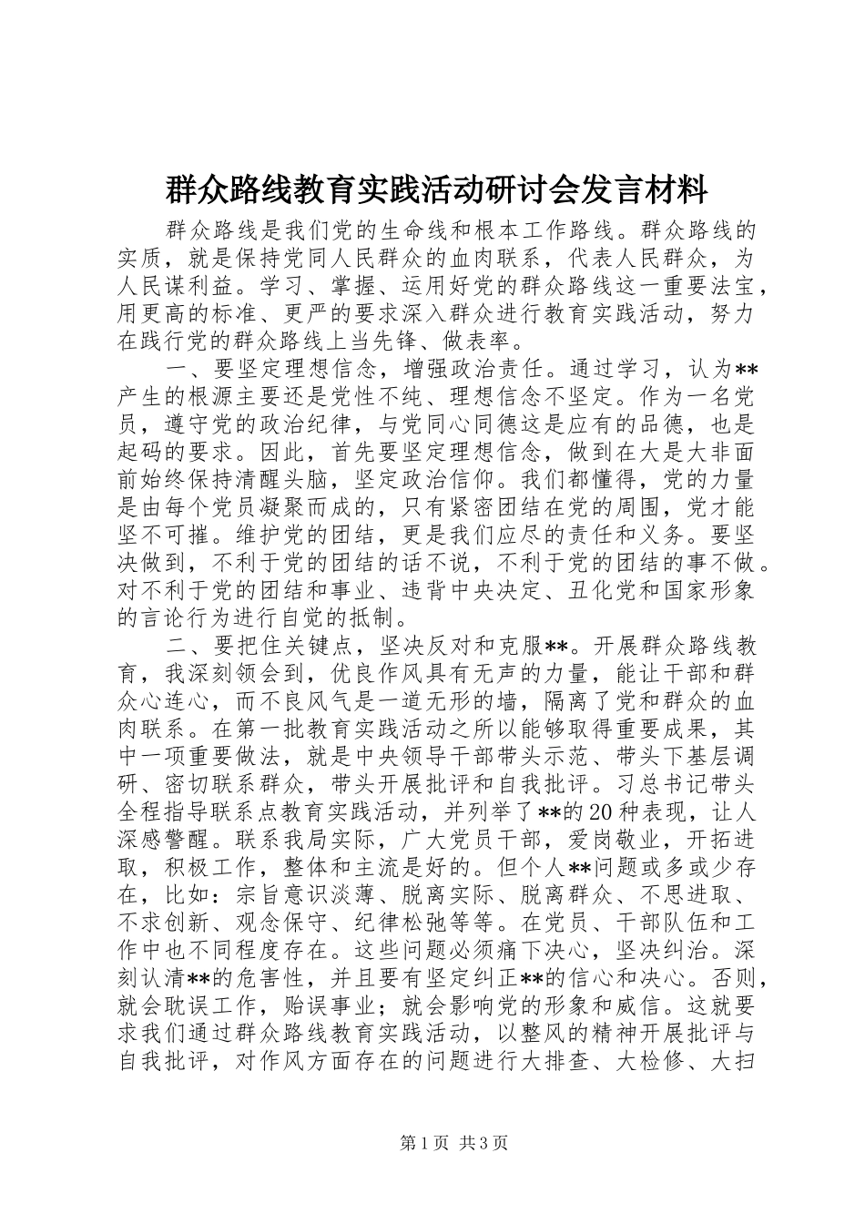 群众路线教育实践活动研讨会发言材料提纲_第1页
