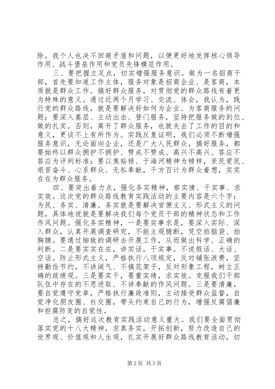 群众路线教育实践活动研讨会发言材料提纲_第2页