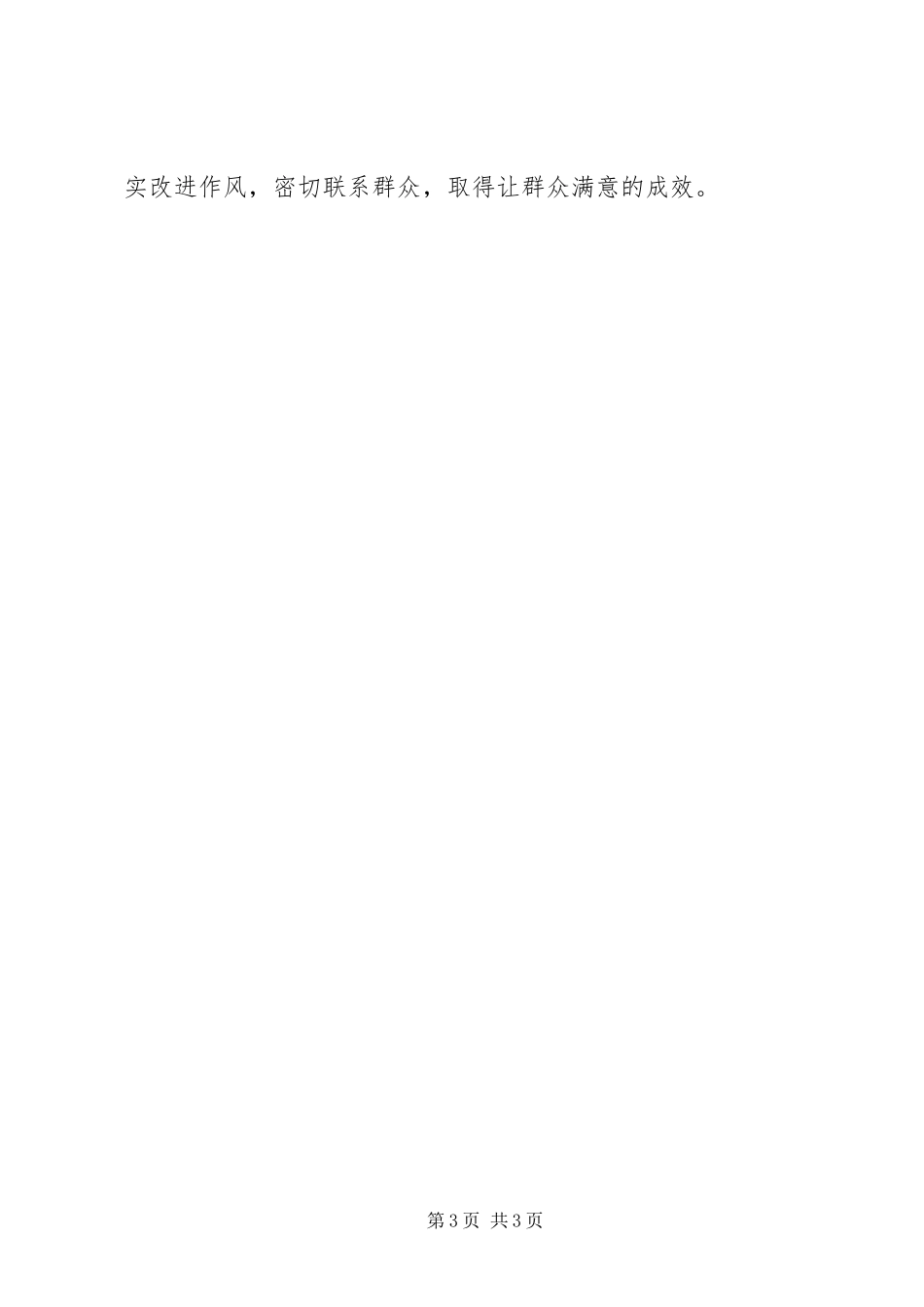 群众路线教育实践活动研讨会发言材料提纲_第3页