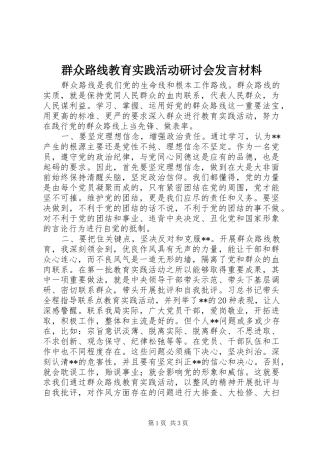 群众路线教育实践活动研讨会发言材料提纲