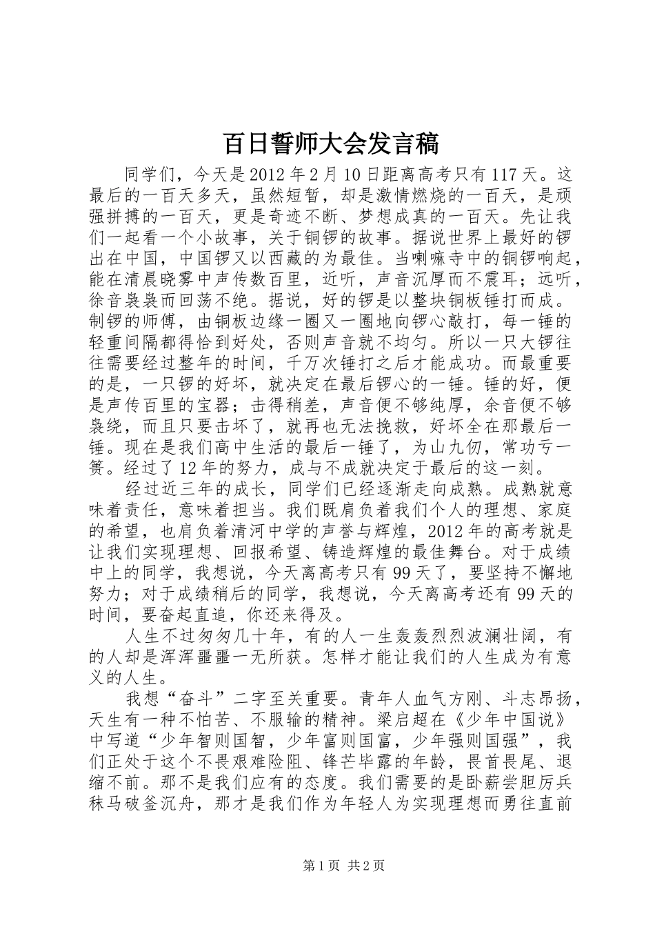百日誓师大会发言稿范文_第1页