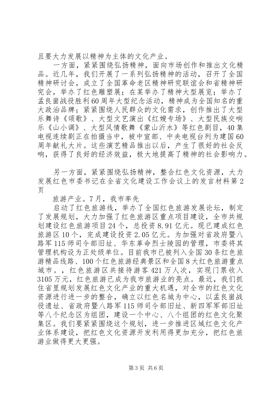 市委书记在全省文化建设工作会议上的发言材料提纲_第3页