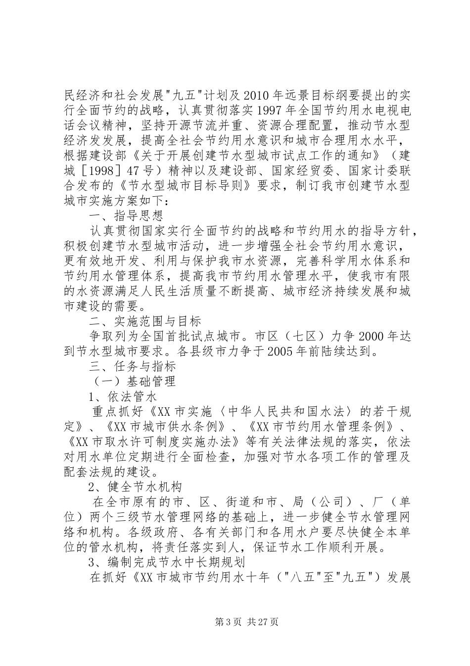创建国家节水型城市实施方案_第3页