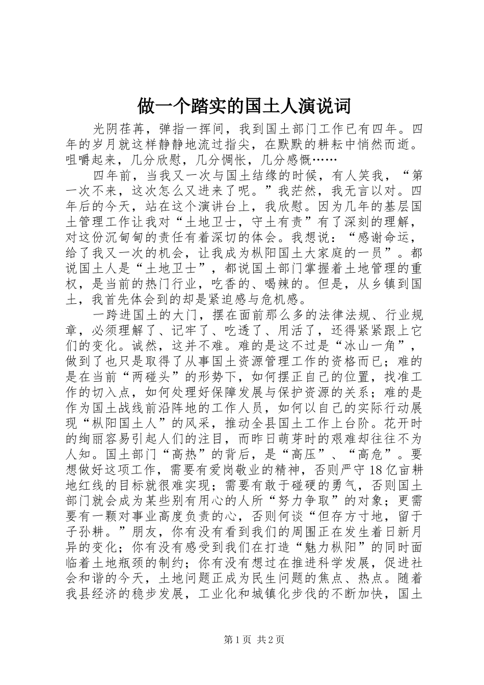 做一个踏实的国土人演说稿词_第1页