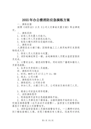 20XX年办公楼消防应急演练方案