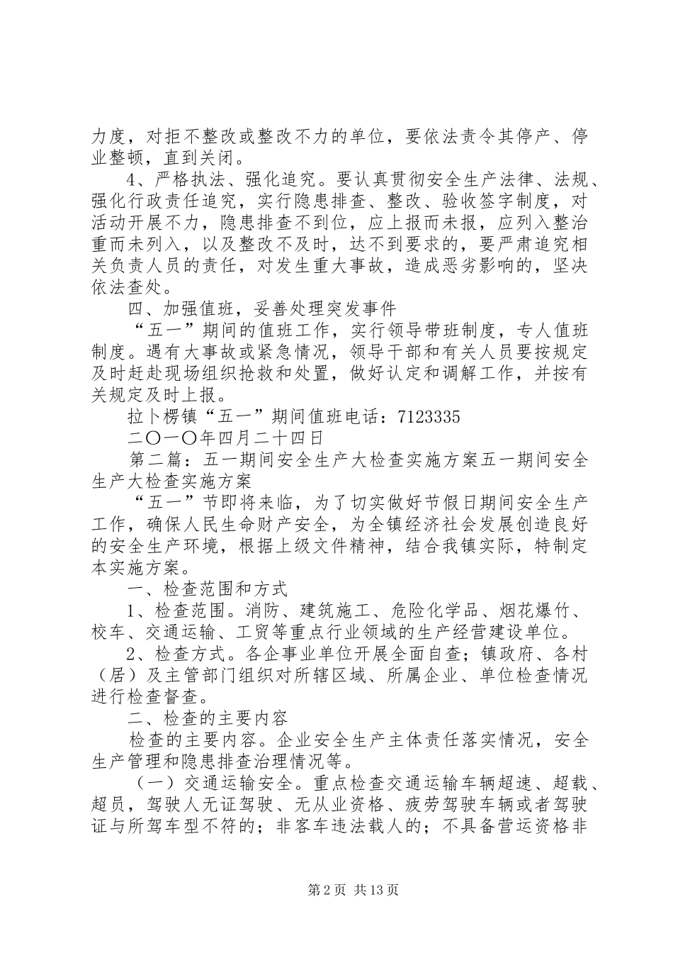 “五一”期间安全检查实施方案_第2页