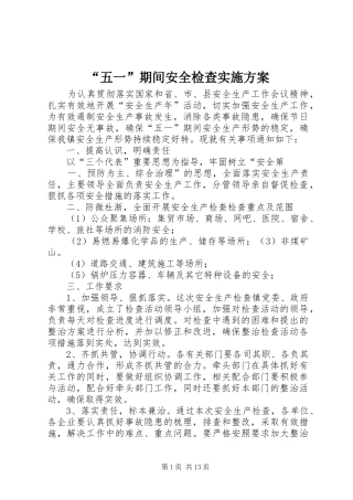 “五一”期间安全检查实施方案