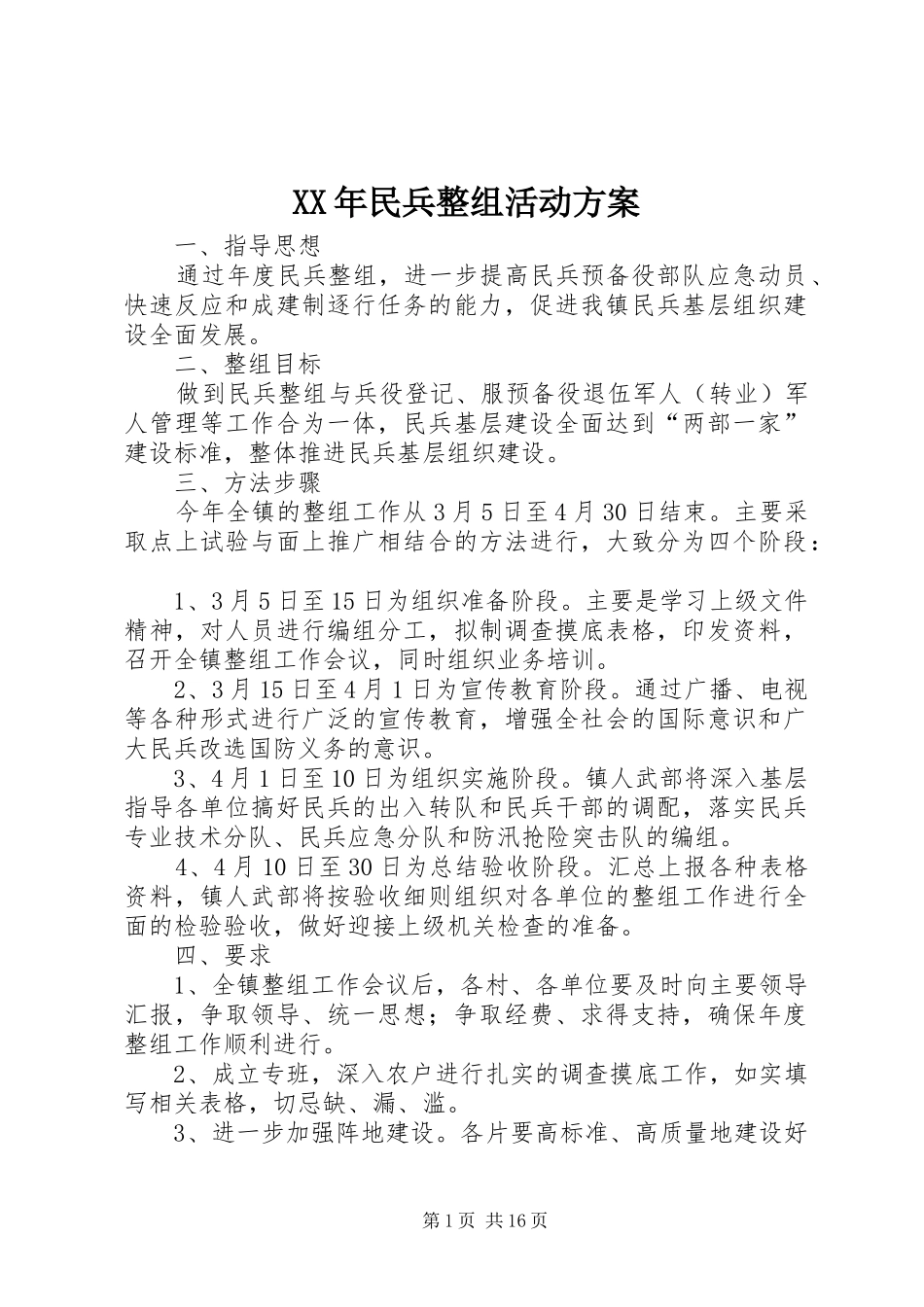XX年民兵整组活动方案_第1页