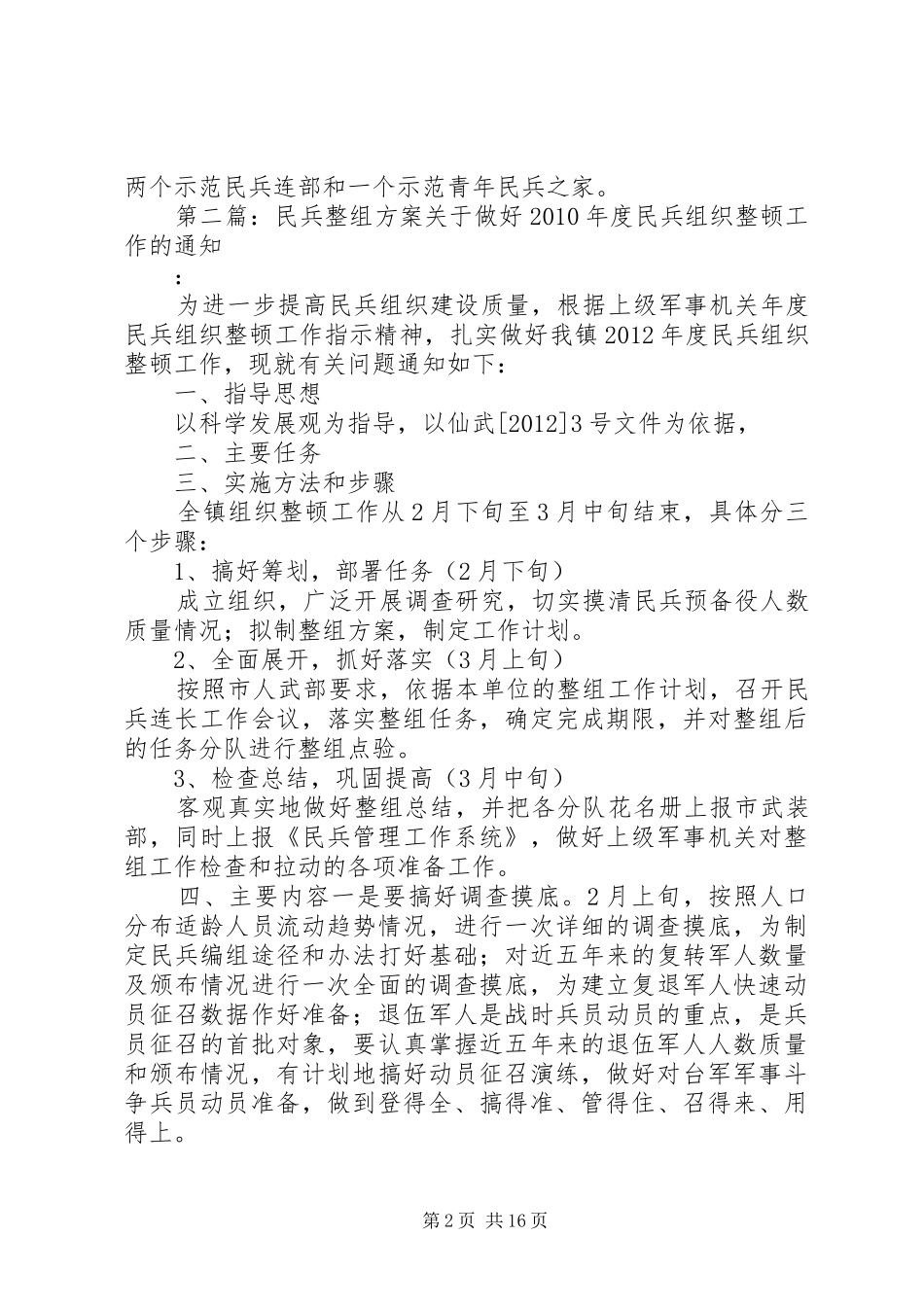 XX年民兵整组活动方案_第2页