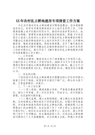 XX年农村乱占耕地建房专项清查工作方案