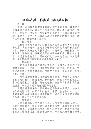 XX年农委工作实施方案(共6篇)