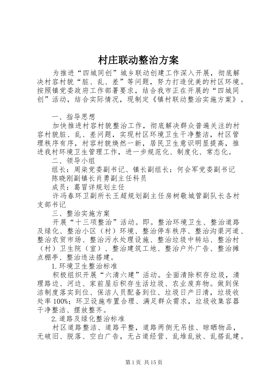 村庄联动整治方案_第1页