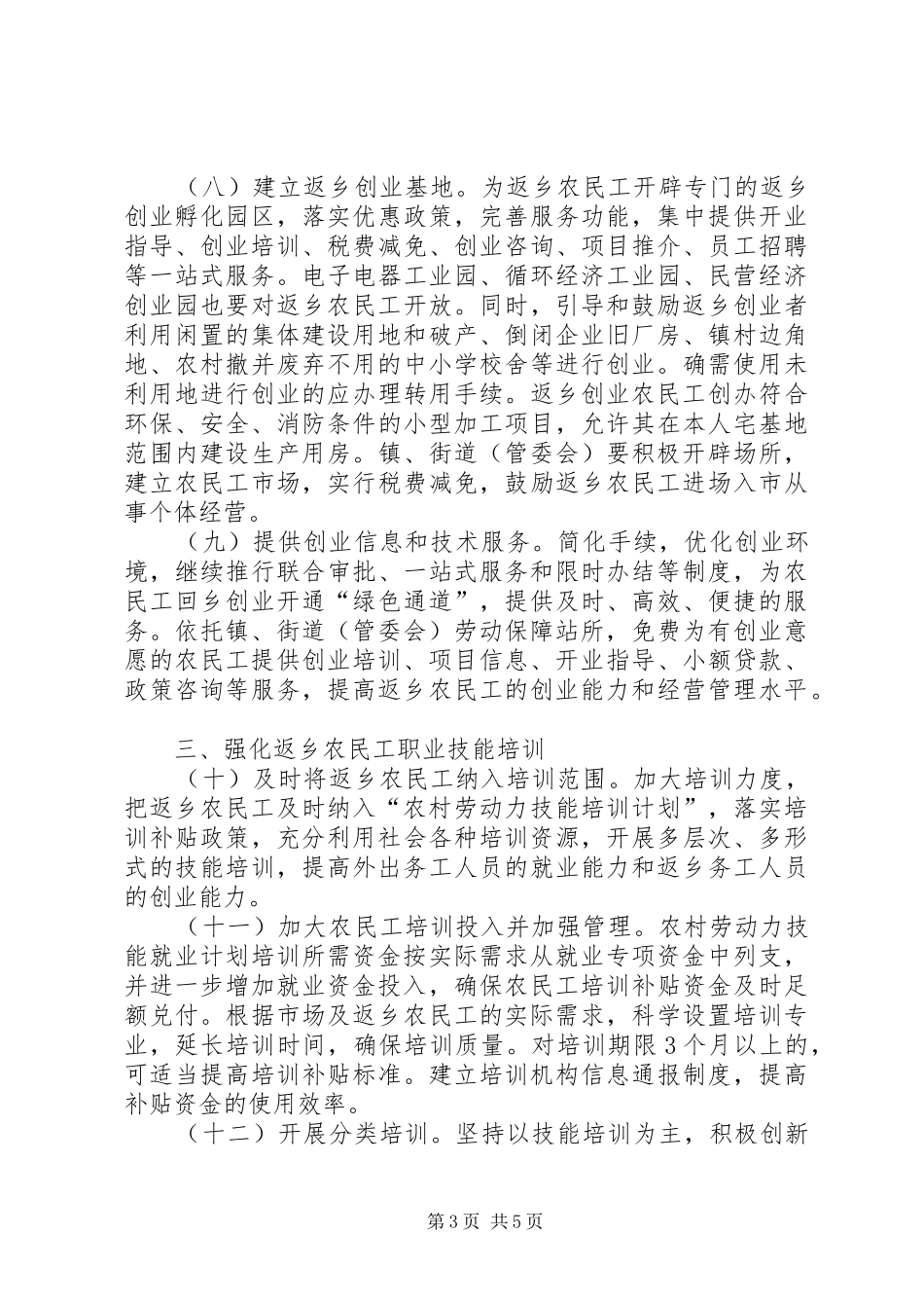 贯彻落实关于做好当前农民工工作的实施方案_第3页