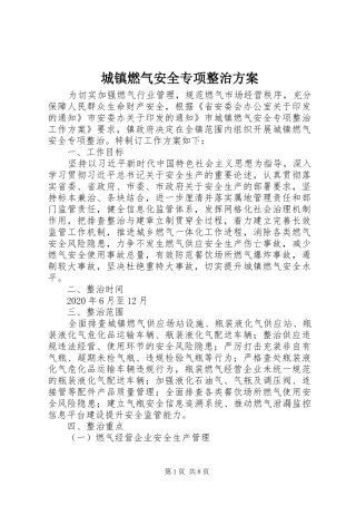 城镇燃气安全专项整治方案