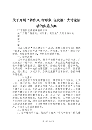 关于开展“转作风,树形象,促发展”大讨论活动的实施方案