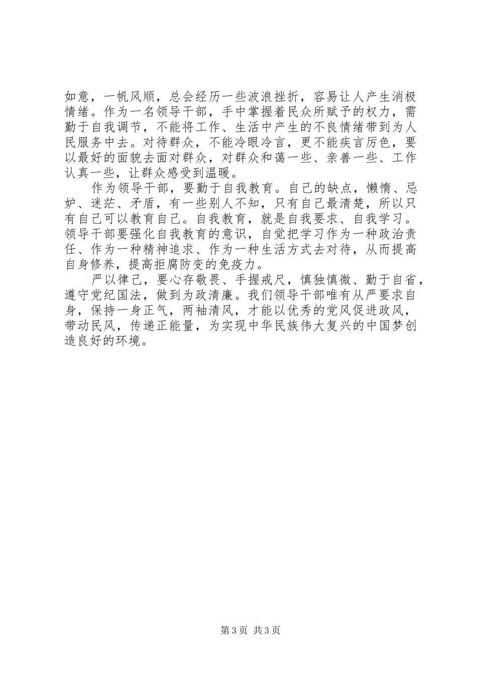 局领导严以律己研讨发言稿_第3页