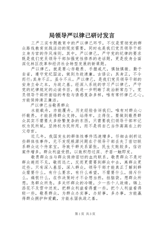 局领导严以律己研讨发言稿