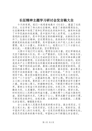长征精神主题学习研讨会发言大全