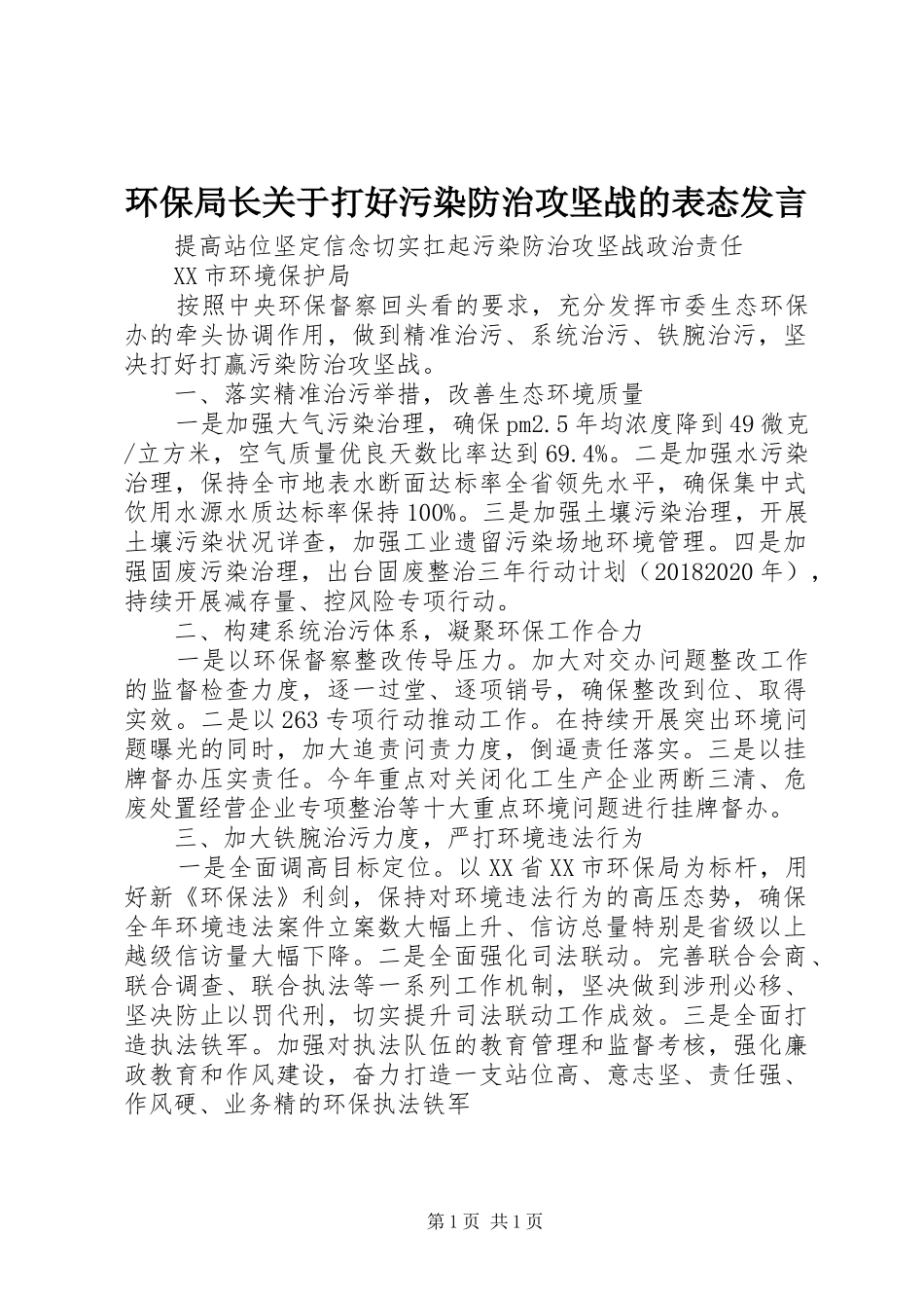 环保局长关于打好污染防治攻坚战的表态发言稿_第1页