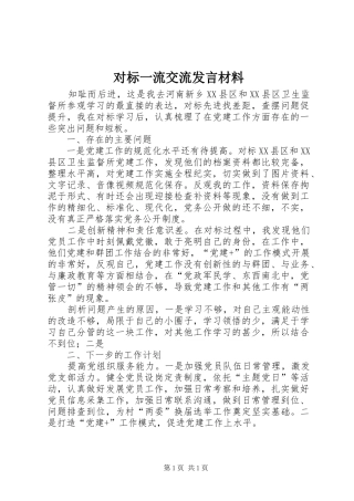对标一流交流发言材料提纲