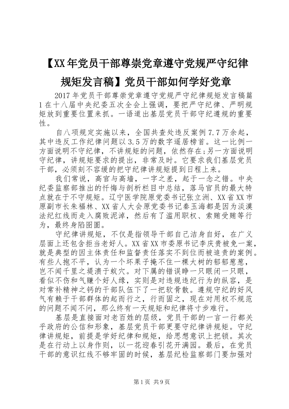 【XX年党员干部尊崇党章遵守党规严守纪律规矩发言】党员干部如何学好党章_第1页