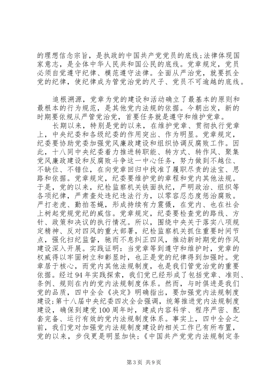 【XX年党员干部尊崇党章遵守党规严守纪律规矩发言】党员干部如何学好党章_第3页