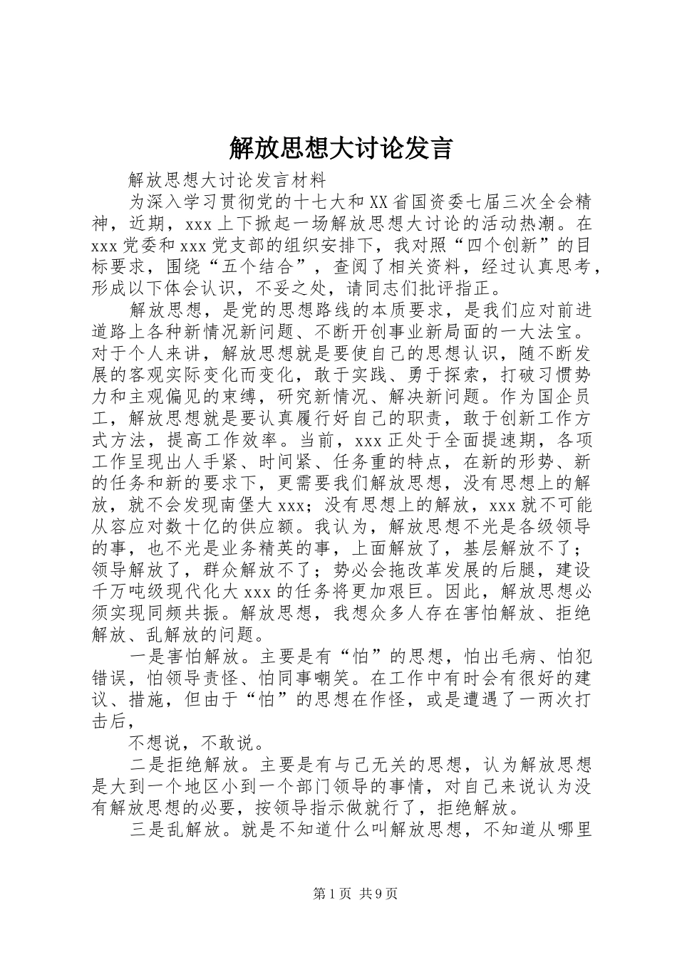 解放思想大讨论发言稿(9)_第1页