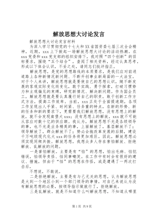 解放思想大讨论发言稿(9)