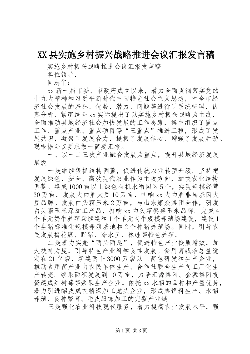 XX县实施乡村振兴战略推进会议汇报发言_第1页