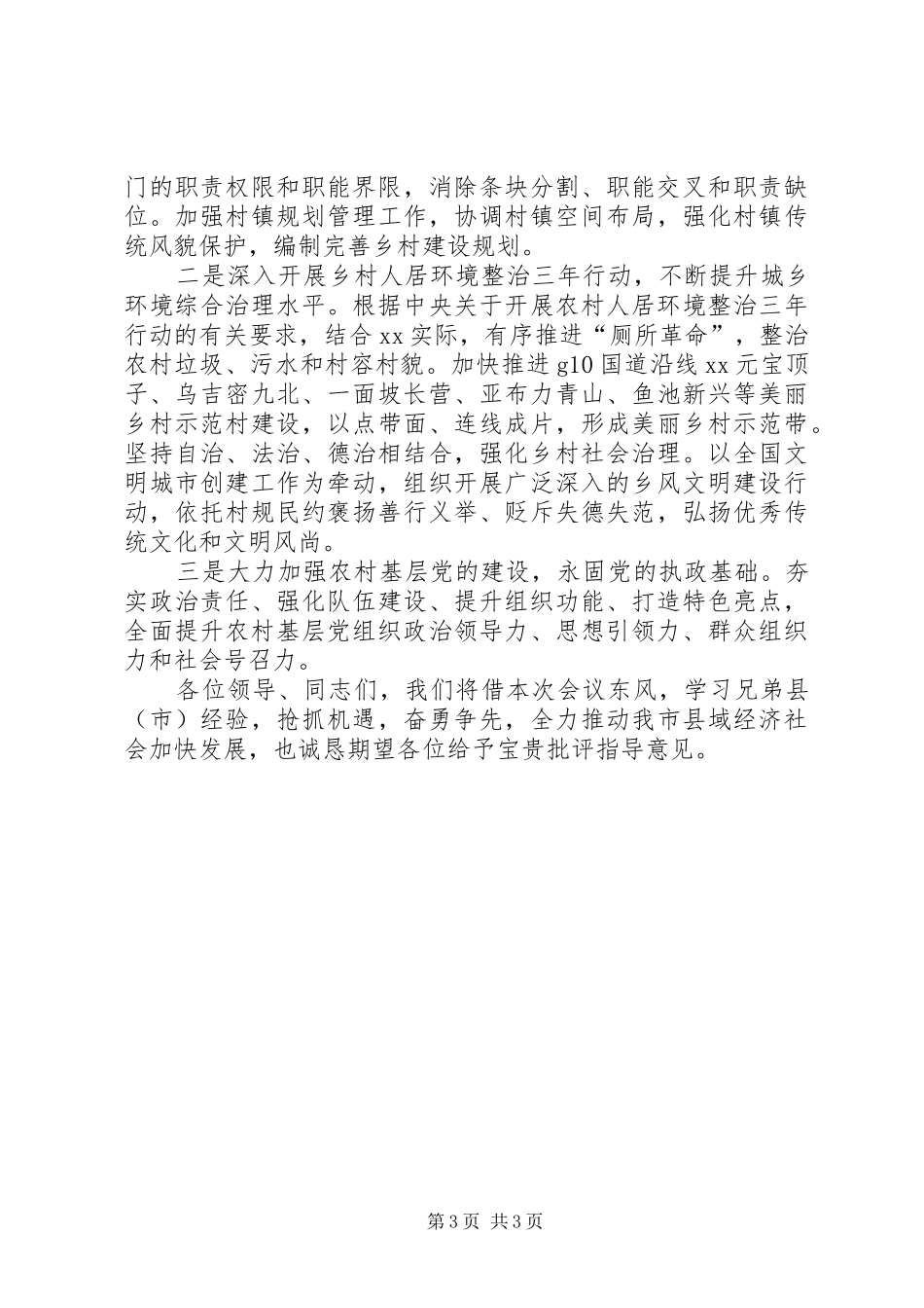 XX县实施乡村振兴战略推进会议汇报发言_第3页